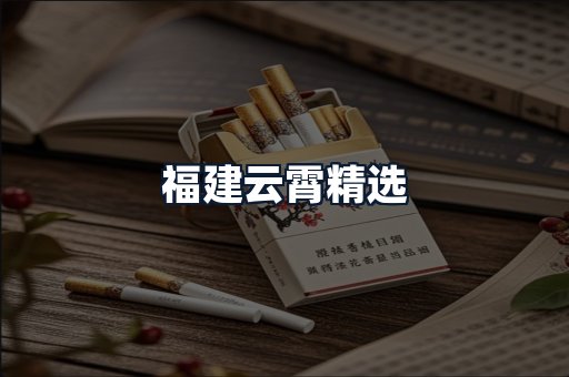福建云霄精选