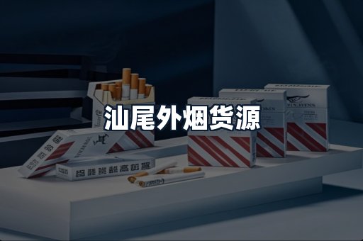汕尾外烟货源